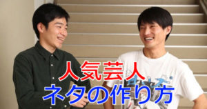 お笑い芸人のネタの作り方まとめ!! 人気芸人はどうやってネタ作りをしてる!? | お笑いラボラトリー
