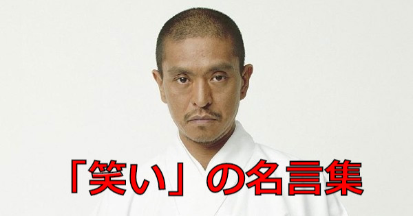 芸人の笑いに関する名言集 松本人志の夢は自分の耳を にすること お笑いラボラトリー